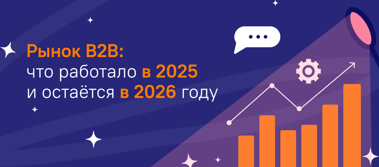Рынок B2B: что работало в 2025 и остаётся в 2026 году